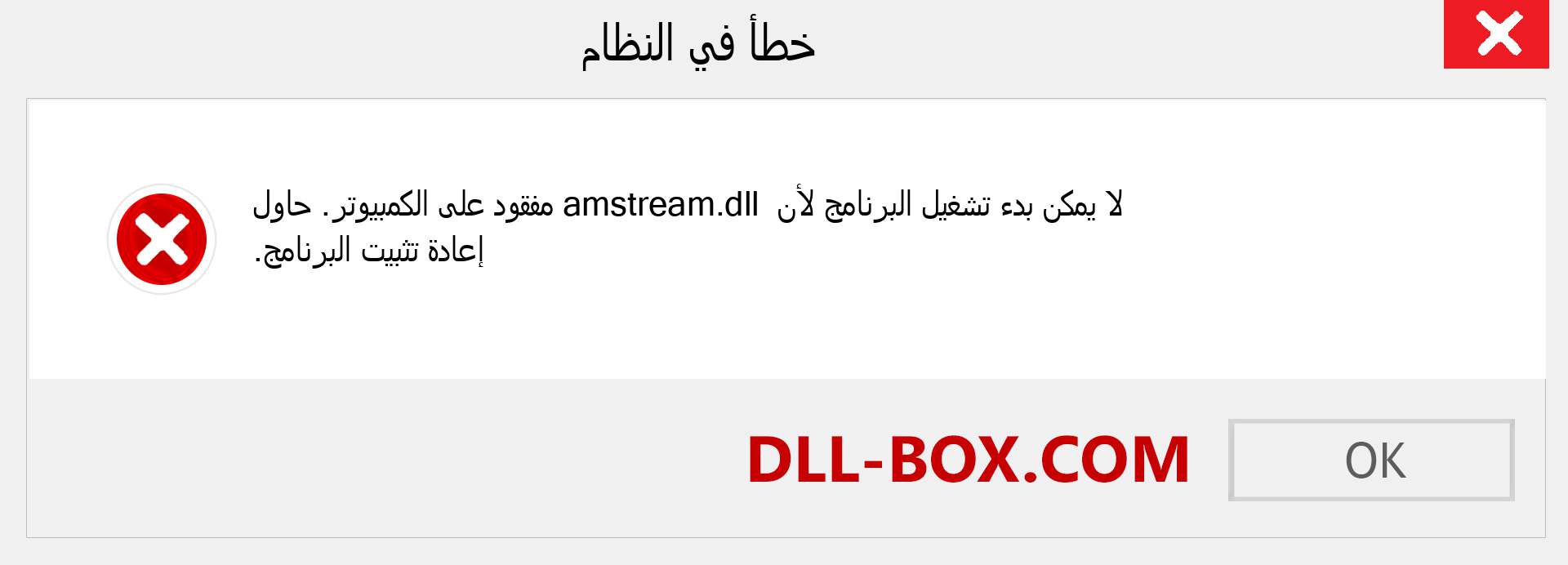 ملف amstream.dll مفقود ؟. التنزيل لنظام التشغيل Windows 7 و 8 و 10 - إصلاح خطأ amstream dll المفقود على Windows والصور والصور