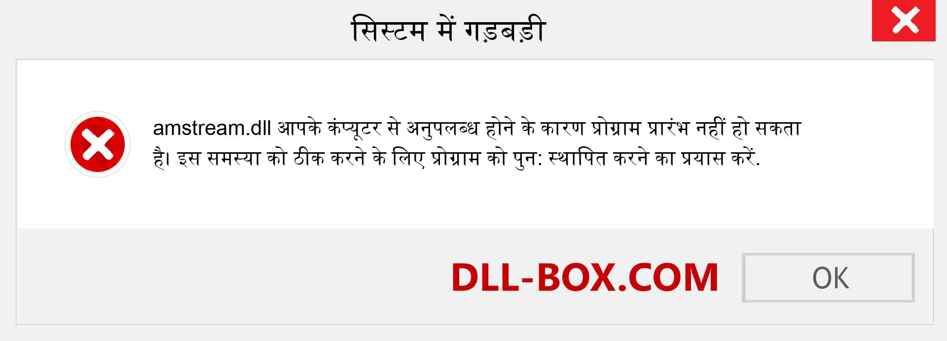 amstream.dll फ़ाइल गुम है?. विंडोज 7, 8, 10 के लिए डाउनलोड करें - विंडोज, फोटो, इमेज पर amstream dll मिसिंग एरर को ठीक करें