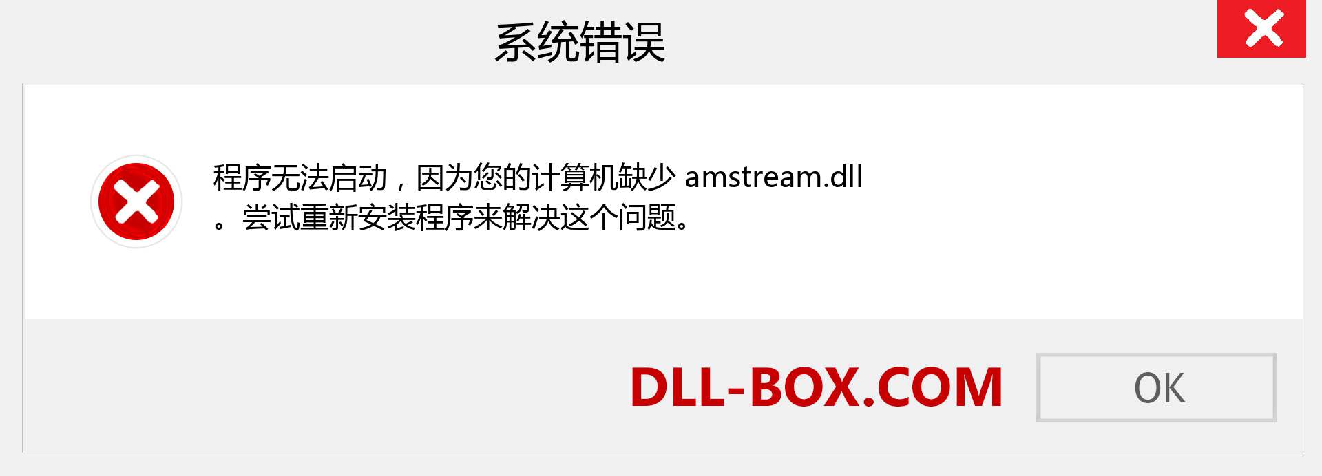 amstream.dll 文件丢失？。 适用于 Windows 7、8、10 的下载 - 修复 Windows、照片、图像上的 amstream dll 丢失错误